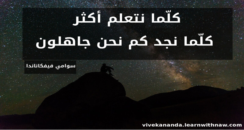 حكمة اليوم من فيفكاناندا بالعربية حول علاقة كل من الجهل والمعرفة