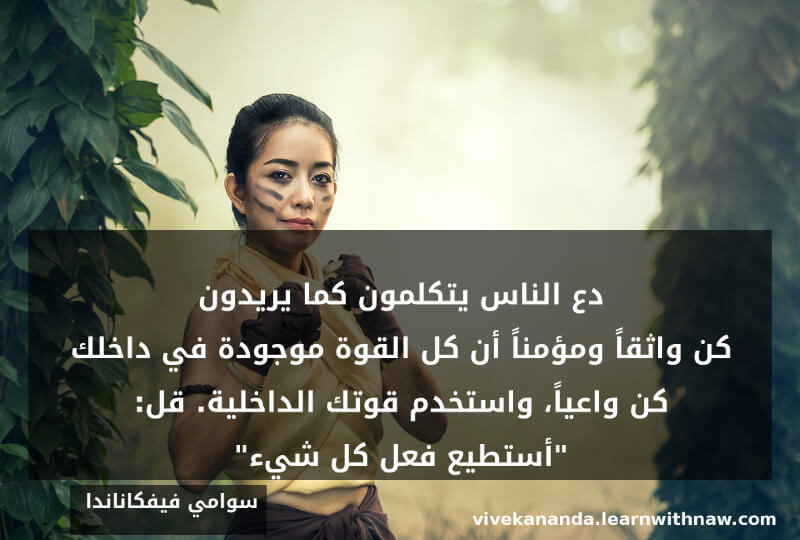 حكمة اليوم من فيفكاناندا بالعربية حول الثقة بالنفس