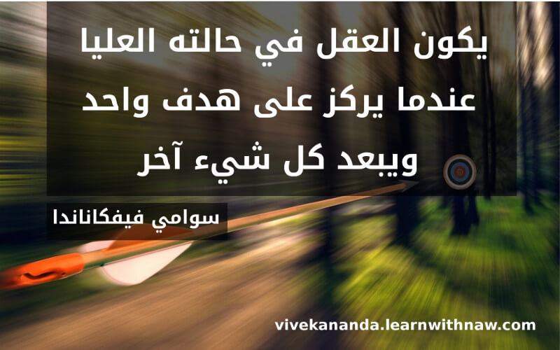 حكمة اليوم من فيفكاناندا بالعربية حول التركيز