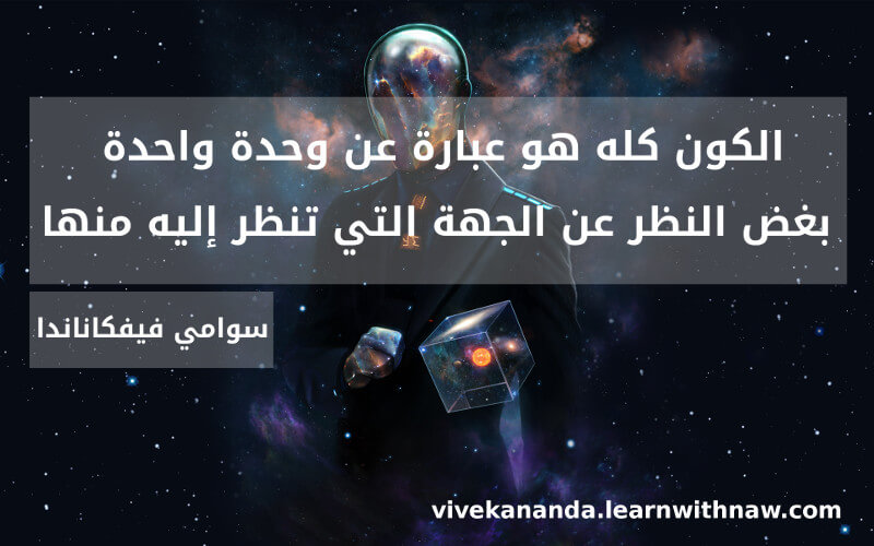 حكمة اليوم من فيفكاناندا بالعربية حول الكون ووحدته