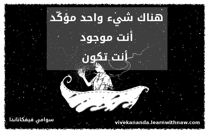 حكمة اليوم من فيفكاناندا بالعربية حول كينونة الإنسان