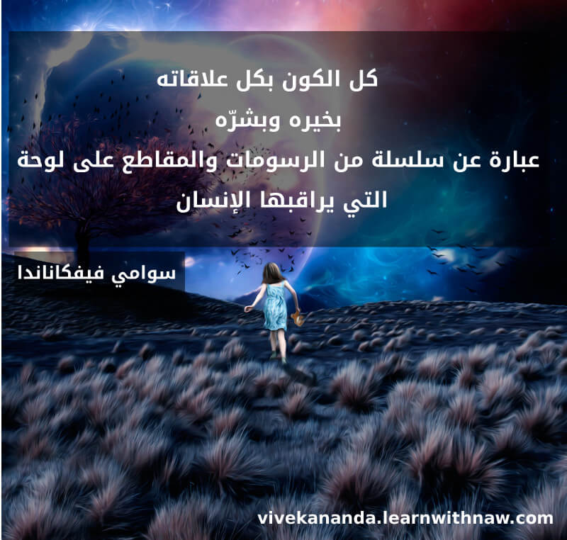 حكمة اليوم من فيفكاناندا بالعربية حول الكون في عين المراقب
